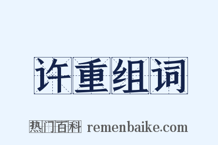 许重组词是什么意思的图片
